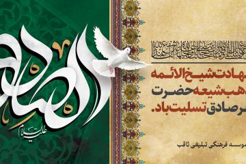 فراخوان برگزاری روضه های خانگی به مناسبت شهادت امام صادق