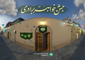 جشن خواهر برادری