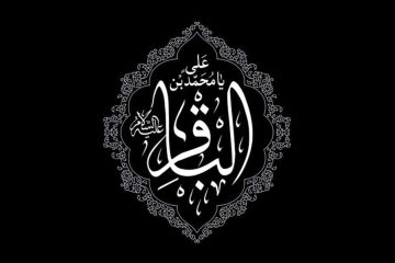 امام محمد باقر