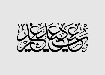 روز غدیر روز تهنیت گفتن، شادی، فرح و اطعام