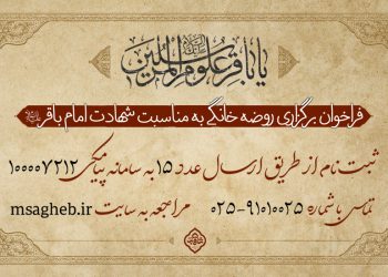فراخوان برگزاری روضه‌های خانگی به مناسبت شهادت امام باقر علیه السلام