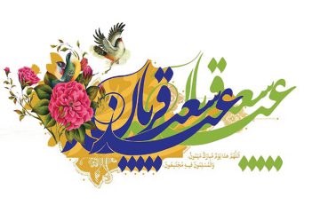 عید قربان