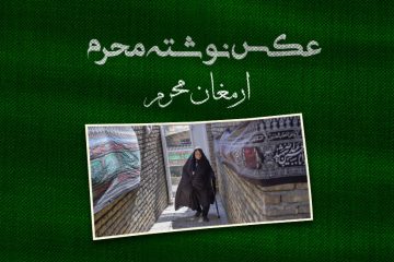 عکس نوشته محرم