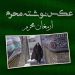 عکس نوشته محرم