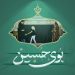 بوی حسین علیه السلام | عکس نوشته محرم