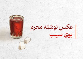 عکس نوشته محرم