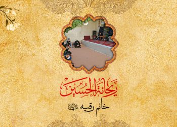 خانم رقیه (س)
