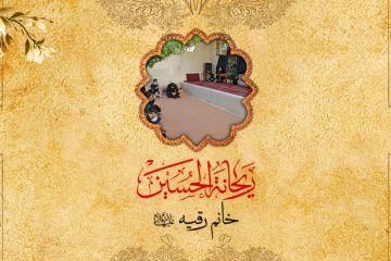 خانم رقیه (س)