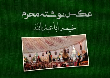 خیمه اباعبدالله