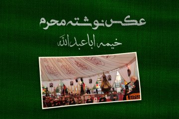 خیمه اباعبدالله