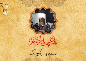 دستهای کوچک