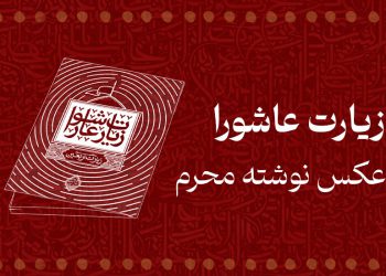 زیارت عاشورا