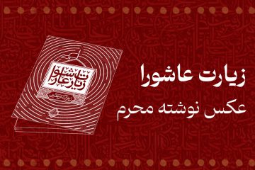 زیارت عاشورا