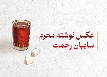 سایبان رحمت