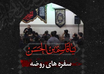 سفره های روضه