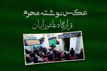 قرارگاه عاشورائیان