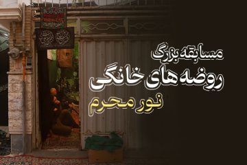 مسابقه روضه خانگی