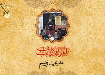 مدیون زینبیم