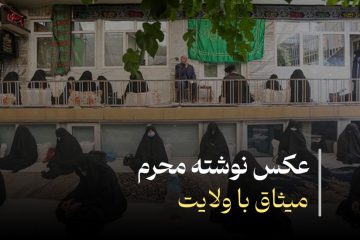 میثاق با ولایت