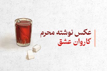کاروان عشق | عکس نوشته محرم