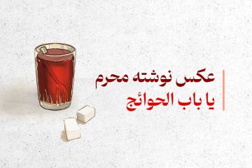 یا باب‌الحوائج