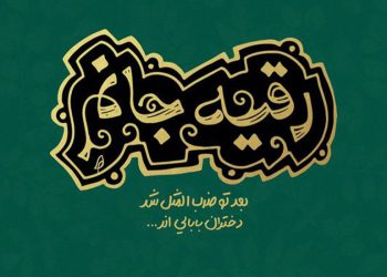 حضرت رقیه