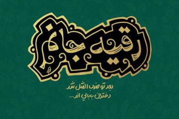 حضرت رقیه