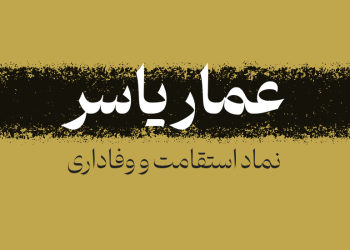 عمار یاسر