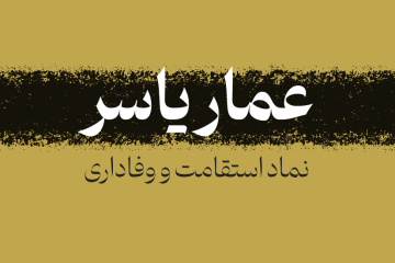 عمار یاسر