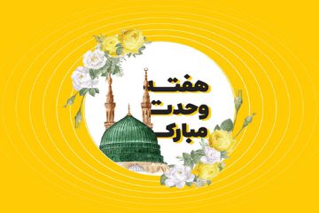 هفته وحدت: فرصتی برای اتحاد و همدلی میان مسلمانان