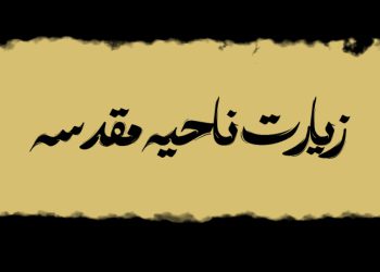 زیارت ناحیه مقدسه: عمیقترین تجلی فاجعه کربلا