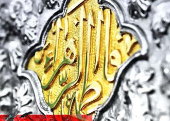 حضرت زهرا (س) و قرآن