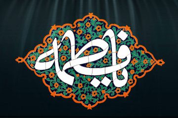 ایستادگی حضرت زهرا (س)