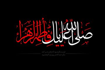 دین شناسی حضرت زهرا