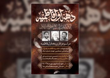 پوستر لایه باز فاطمیه