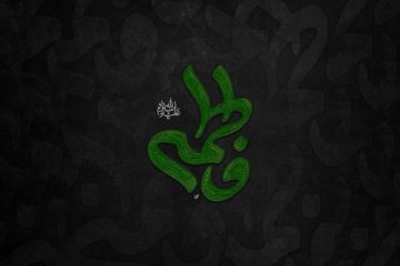 زهرا (س) اسوه صبر