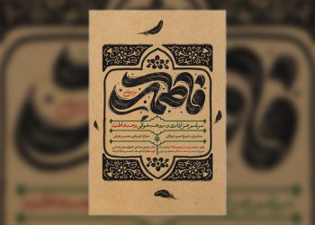 پوستر لایه باز فاطمیه