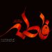 فاطمیه