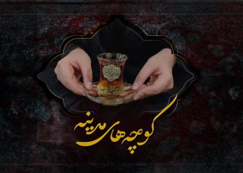 کوچه‌های مدینه