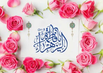 نام حضرت زهرا