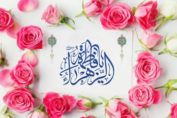 نام حضرت زهرا