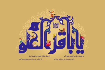 باقر العلوم: نگاهی به معنای نام و لقب امام محمد باقر (علیه‌السلام)