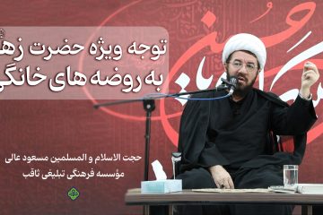 توجه ویژه حضرت زهرا سلام الله علیها به روضه های خانگی