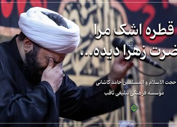 قطره اشک مرا حضرت زهرا علیها السلام دیده…