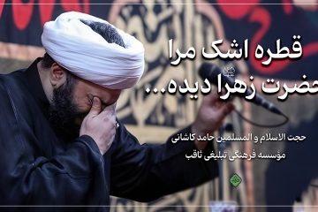 قطره اشک مرا حضرت زهرا علیها السلام دیده…