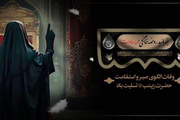 فراخوان برگزاری روضه خانگی وفات حضرت زینب علیهاالسلام