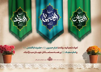 فراخوان برگزاری جشن خانگی به مناسبت ولادت سرداران کربلا