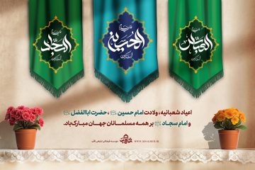 فراخوان برگزاری جشن خانگی به مناسبت ولادت سرداران کربلا