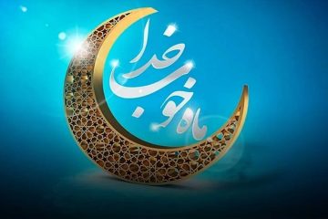 ماه مبارک رمضان