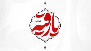 حضرت رقیه